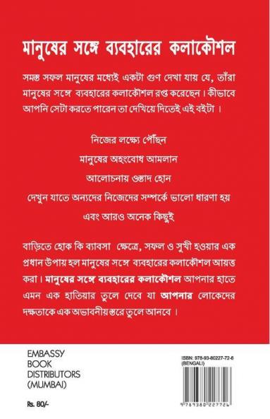 The Art Of Dealing With People (Bangali)