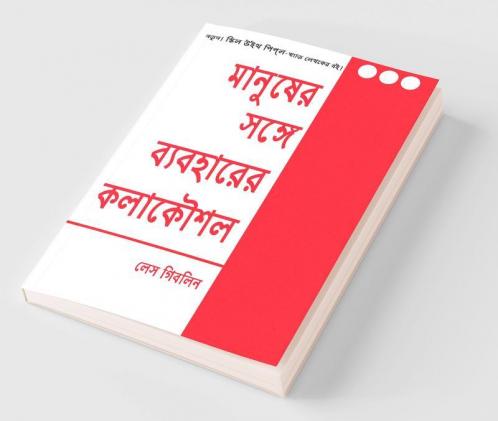 The Art Of Dealing With People (Bangali)