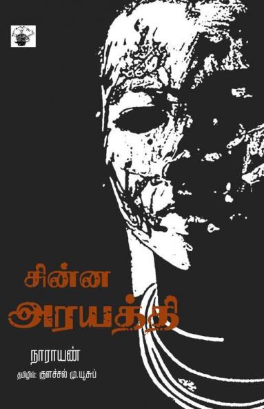 Chinna Arayathi