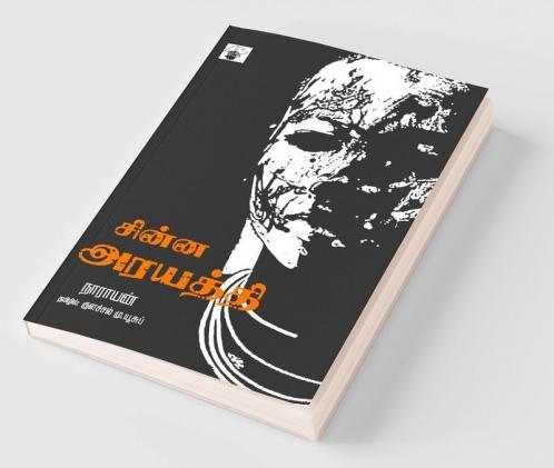 Chinna Arayathi