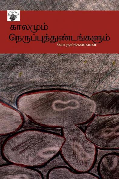 kaalamum nerupputtuNTankaLum