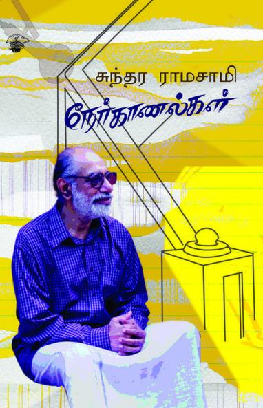 Sundara Ramaswamy Nerkaanalkal