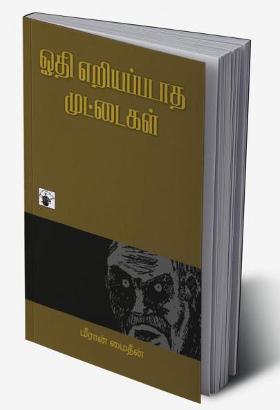 Othi Eriyapadatha Muttaikal