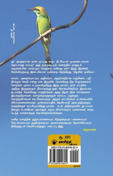 Nizhalin Thanimai