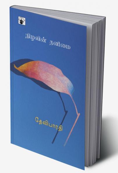 Nizhalin Thanimai