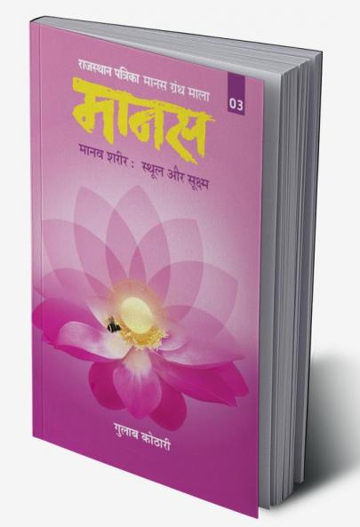 Maanas-3 :(Manav Sharir : Sthool Aur Sukshm)