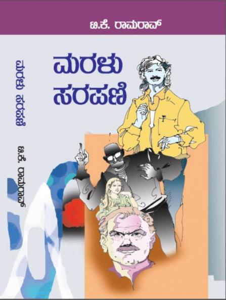 Maralu Sarapani (Kannada)