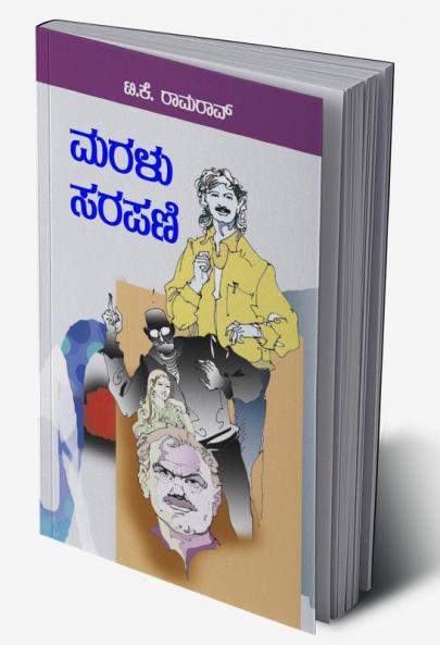 Maralu Sarapani (Kannada)