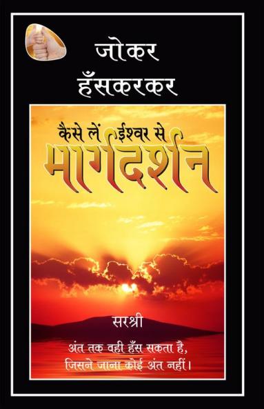 KAISE LE ISHWAR SE MARGADARSHAN: JO KAR HANSKAR KAR