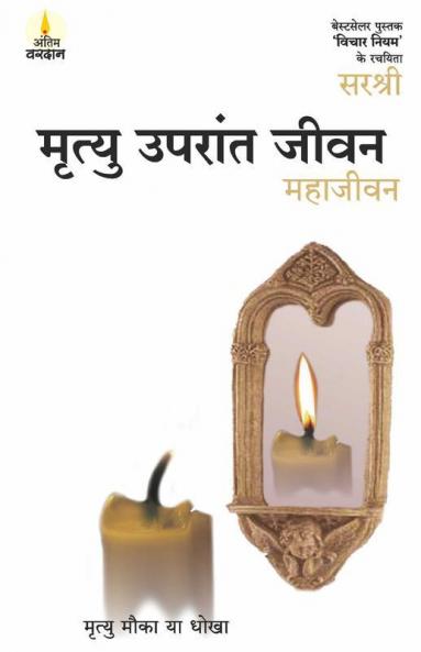 Mrityu Uparant Jeevan - Maha Jeevan (Hindi)