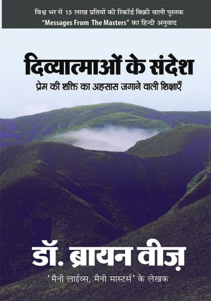 Divyaatamaon Ke Sandesh