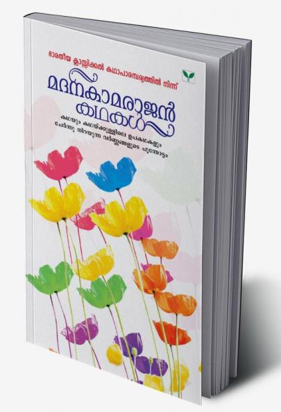 MADANAKAMARAJAN KATHAKAL