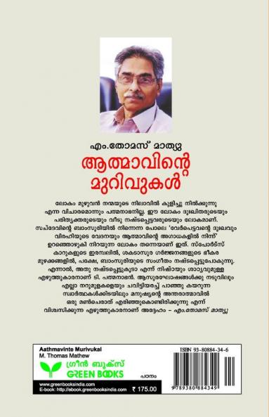 Aathmavinte Murivukal