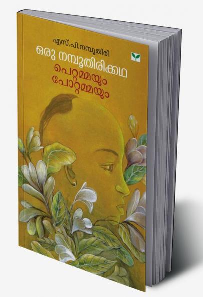 oru namboothirikkatha pettammayum pottammayum