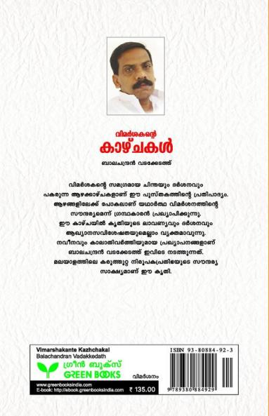 Vimarshakante Kazhchakal