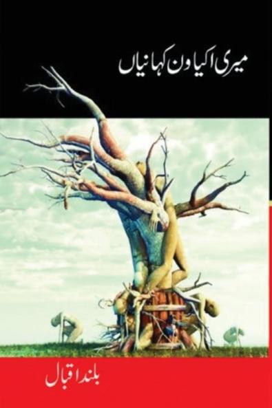 میری اکیاون کہانیاں (Urdu Edition)