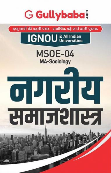 MSOE-004 नगरीय समाजशास्त्र