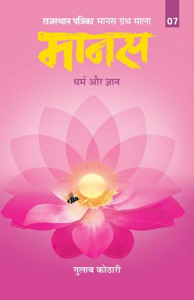 Maanas-7 :(Dharm aur gyan)