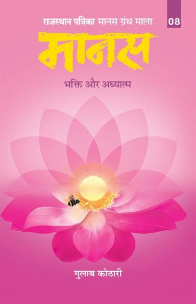 Maanas-8 :(Bhakti aur adhyatma)