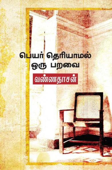 PEYAR THERIYAMAL ORU PARAVAI