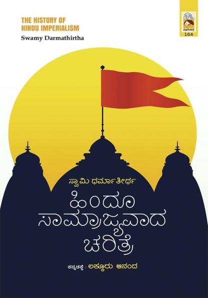 Hindu Samrajyawadha Charithre(Kannada)