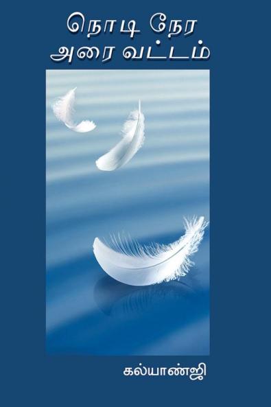 Nodi Nera Araivattam