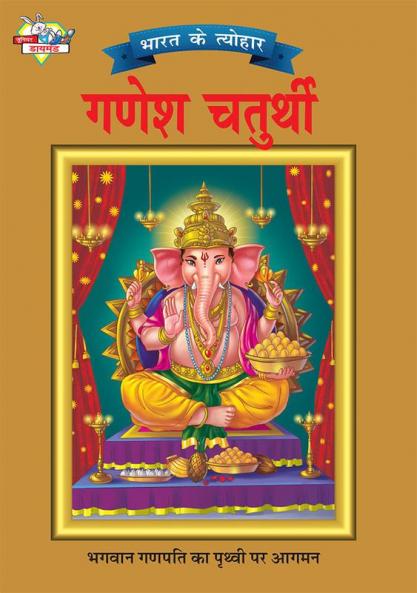 Bharat Ke Tyohar Ganesh Chaturthi (भारत के त्योहर गणेश चतुर्थी)