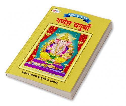 Bharat Ke Tyohar Ganesh Chaturthi (भारत के त्योहर गणेश चतुर्थी)