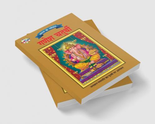 Bharat Ke Tyohar Ganesh Chaturthi (भारत के त्योहर गणेश चतुर्थी)