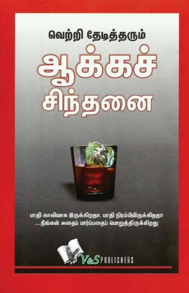 Success Through Positive Thinking (Tamil)