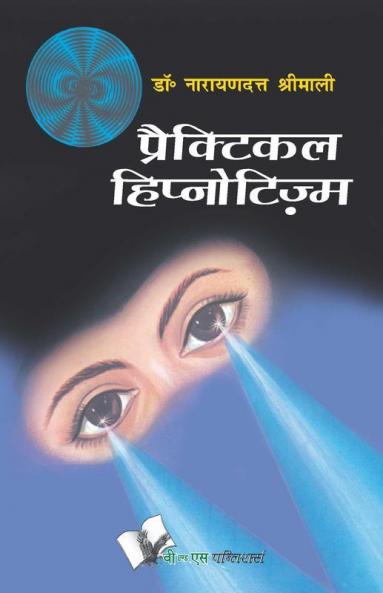 Practical Hypnotism (Hindi)