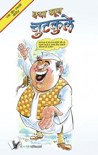 Kya Khub Chutkule