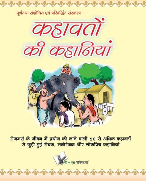 Kahavato Ki Kahaniya