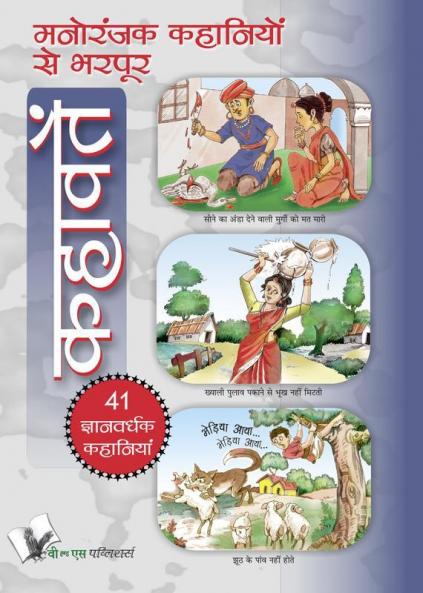 Manoranjak Kahaniyon Se Bharpoor Kahavate
