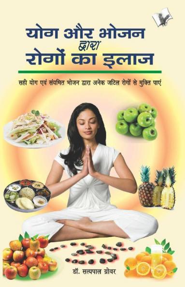 Yog Aur Bhojan Dwara Rogo Ka Ilaj