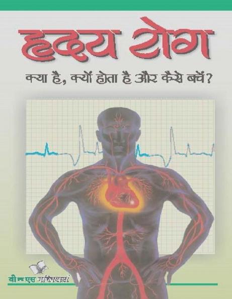 Hriday Rog Kya Hai