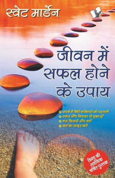 जीवन में सफल होने के उपाय