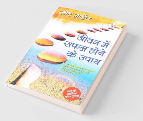 जीवन में सफल होने के उपाय