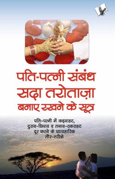 Pati Patni Sambandh Sada Tarotaza Banaye