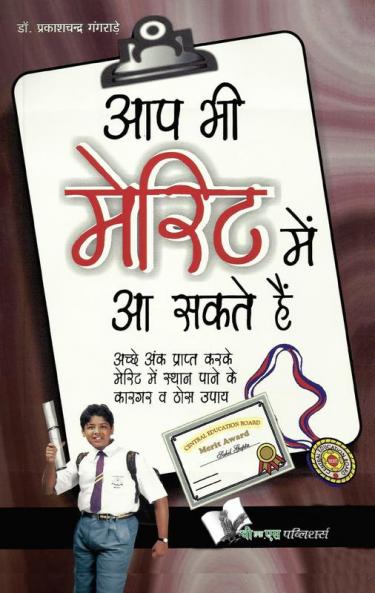 Aap Bhi Merit Mein Aa Sakte Hain