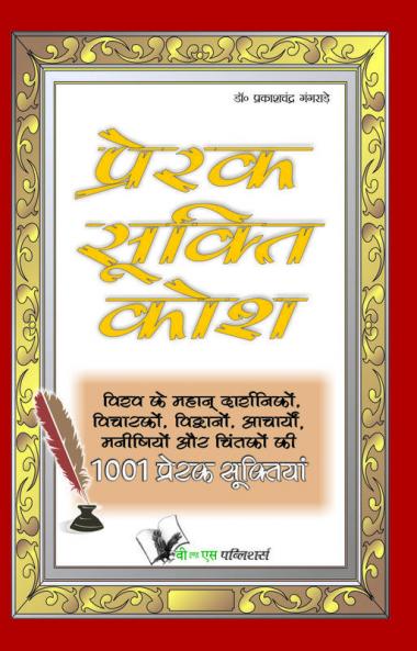 Prerak Sukti Kosh