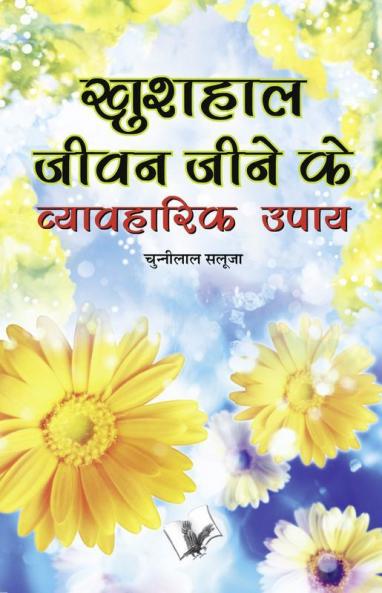 Khushal Jeevan Jeene Ke Vyavaharik Upaye