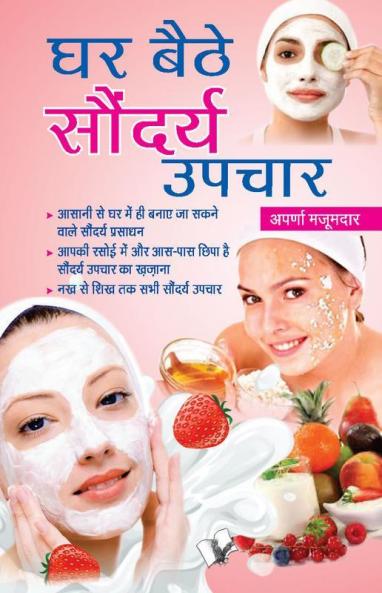 Ghar Baithe Saundarya Upchar