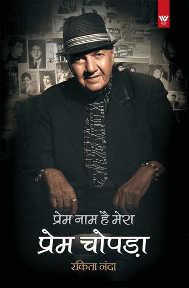 Prem Naam hai Mera - Prem Chopra (प्रेम नाम है मेरा : प्रेम चोपड़ा)