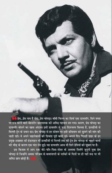 Prem Naam hai Mera - Prem Chopra (प्रेम नाम है मेरा : प्रेम चोपड़ा)