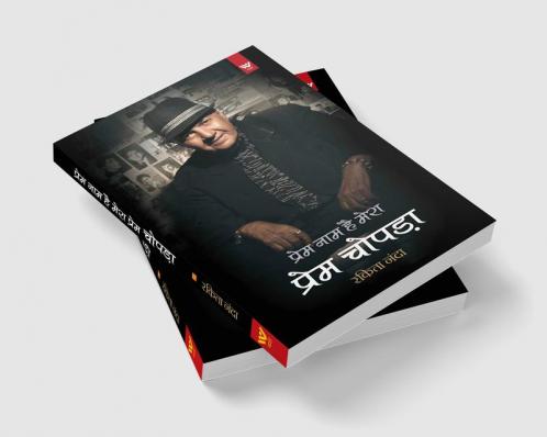 Prem Naam hai Mera - Prem Chopra (प्रेम नाम है मेरा : प्रेम चोपड़ा)