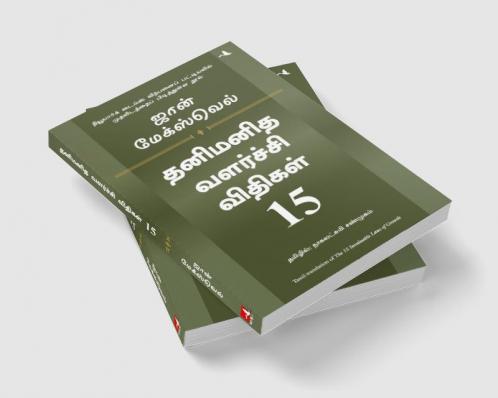 15 INVALUABLE LAWS OF GROWTH