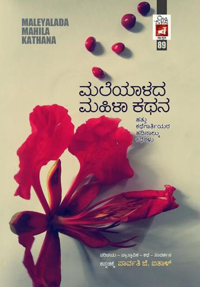 MALEYALADA MAHILA KATHANA (Kannada)