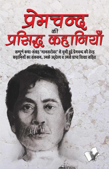 Premchand Ki Prasidh Kahaniya