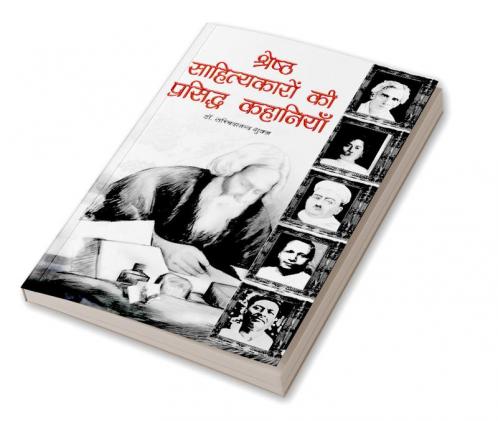 Shresth Sahityakaro Ki Prasiddh Kahaniya